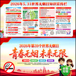 531世界无烟日