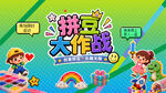 拼豆活动主画面