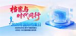 国际档案日