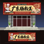 广东肠粉店门头招牌