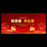毕业典礼