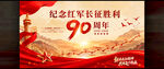长征胜利90周年