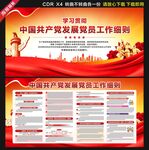 中国共产党发展党员工作细则展板