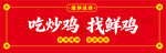 吃炒鸡就选鲜鸡