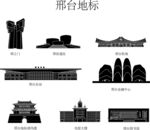 邢台地标