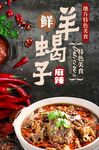 鲜香羊蝎子火锅海报