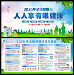 2026年全国爱眼日宣传栏