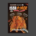 香酥鸡架