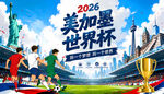 2026年美加墨世界杯