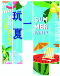 夏日派对玩趣条幅