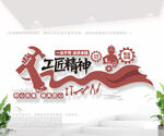 弘扬工匠精神文化墙