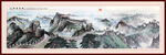巨幅国画万里长城