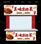 凉拌菜