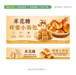 米花糖蜂蜜小面包