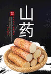 山药