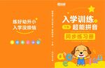 入学训练之超能拼音练习册