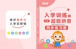 幼儿入学训练拼音学习书