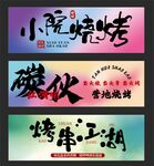烧烤主题创意招牌设计