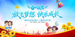放飞梦想快乐成长