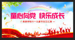 童心向党快乐成长