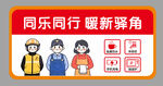 暖新驿站门牌