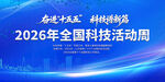 2026全国科技活动周