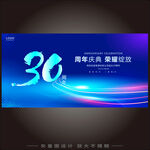 30周年庆