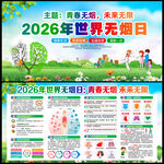 2026年无烟日宣传栏