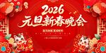 2026元旦新春晚会海报