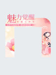 鬼未力觉醒插画海报