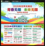 2026世界无烟日