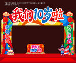10岁美陈