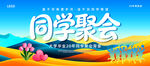 同学聚会