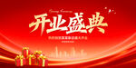 开业盛典