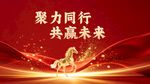 聚力同行共赢未来背景图
