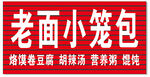 老面小笼包店铺招牌