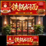 铁锅焖面