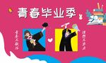 毕业季 吊旗