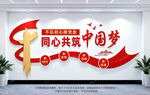 同心共筑中国梦