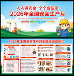 2026全国安全生产月