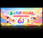 61儿童节舞台背景
