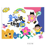 童乐时光 尽享甜蜜童趣 六一