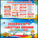 全国安全生产月
