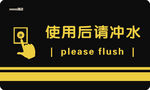 便后请冲水标识牌