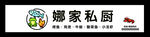 私厨招牌