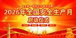 2026年安全生产月