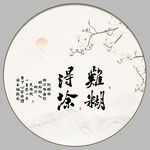 难得糊涂