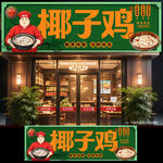 椰子鸡
