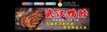 武汉鸭脖