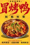 冒烤鸭